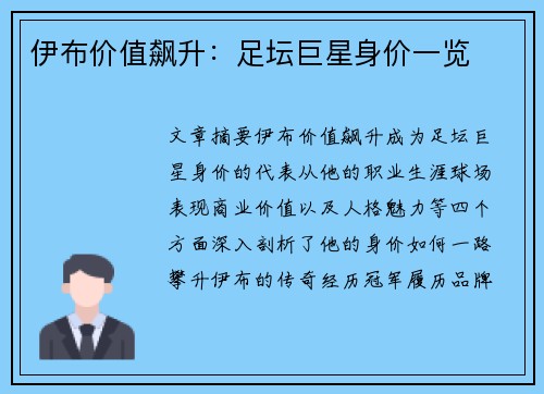伊布价值飙升:足坛巨星身价一览 伊布价值飙升:足坛巨星身价一览