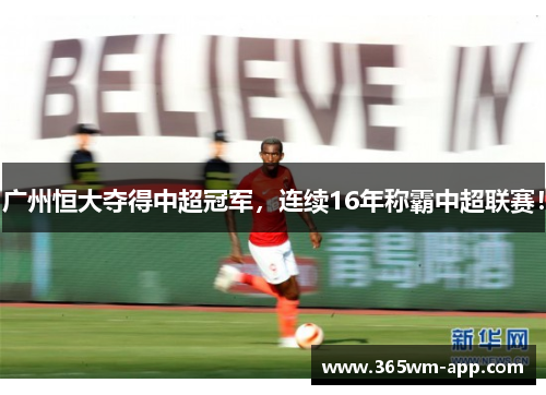 广州恒大夺得中超冠军，连续16年称霸中超联赛！