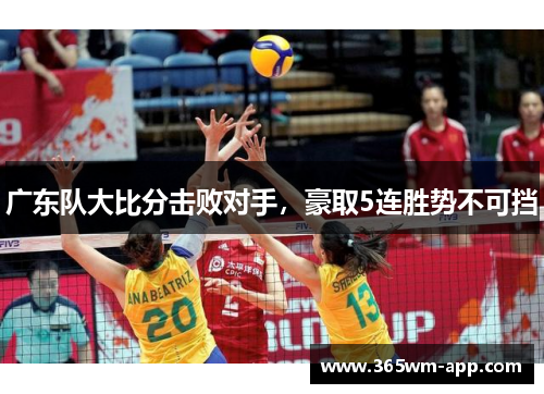 广东队大比分击败对手，豪取5连胜势不可挡