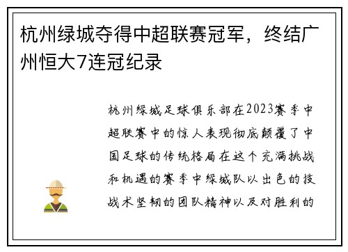 杭州绿城夺得中超联赛冠军，终结广州恒大7连冠纪录