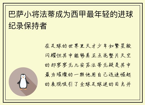 巴萨小将法蒂成为西甲最年轻的进球纪录保持者