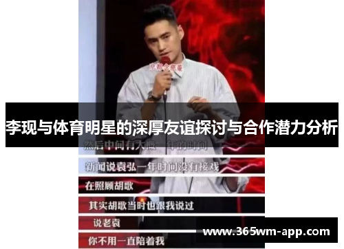李现与体育明星的深厚友谊探讨与合作潜力分析