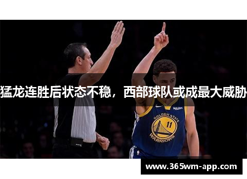 猛龙连胜后状态不稳，西部球队或成最大威胁