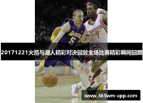 20171221火箭与湖人精彩对决回放全场比赛精彩瞬间回顾