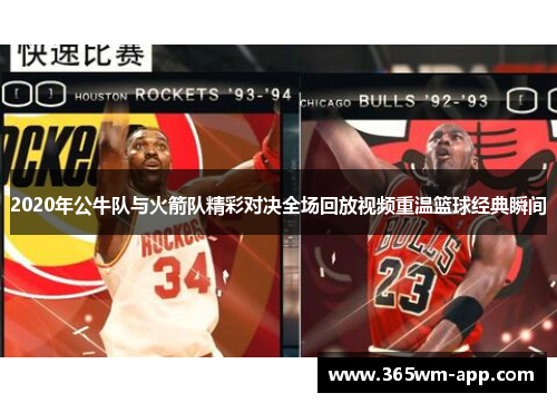 2020年公牛队与火箭队精彩对决全场回放视频重温篮球经典瞬间