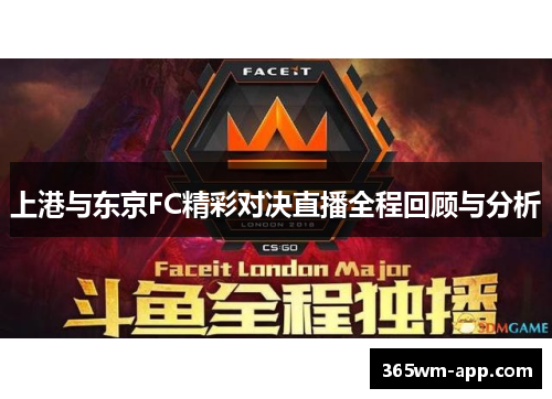 上港与东京FC精彩对决直播全程回顾与分析