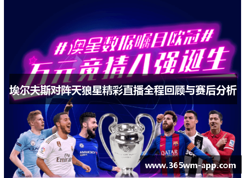 埃尔夫斯对阵天狼星精彩直播全程回顾与赛后分析