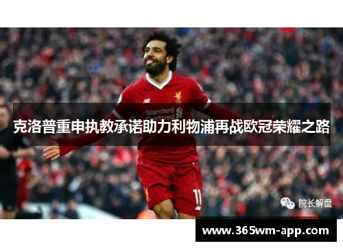 克洛普重申执教承诺助力利物浦再战欧冠荣耀之路