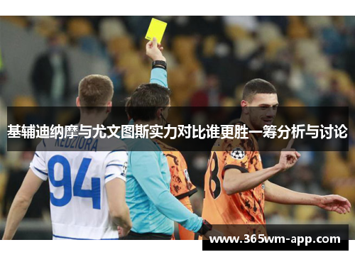 基辅迪纳摩与尤文图斯实力对比谁更胜一筹分析与讨论