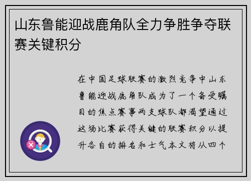 山东鲁能迎战鹿角队全力争胜争夺联赛关键积分