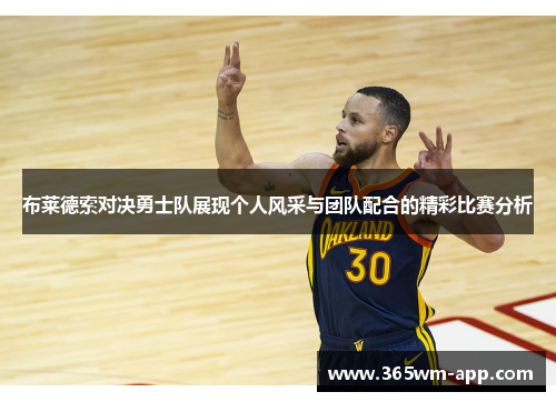 布莱德索对决勇士队展现个人风采与团队配合的精彩比赛分析