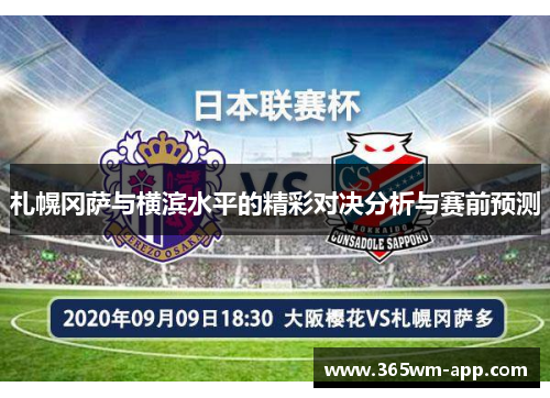 札幌冈萨与横滨水平的精彩对决分析与赛前预测