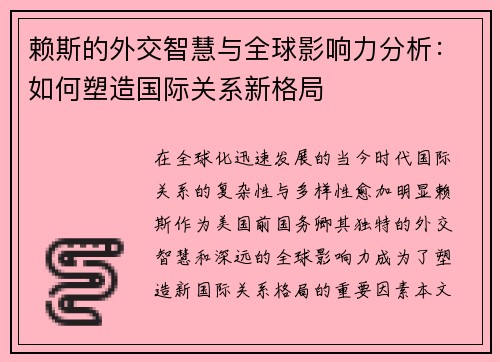 赖斯的外交智慧与全球影响力分析：如何塑造国际关系新格局